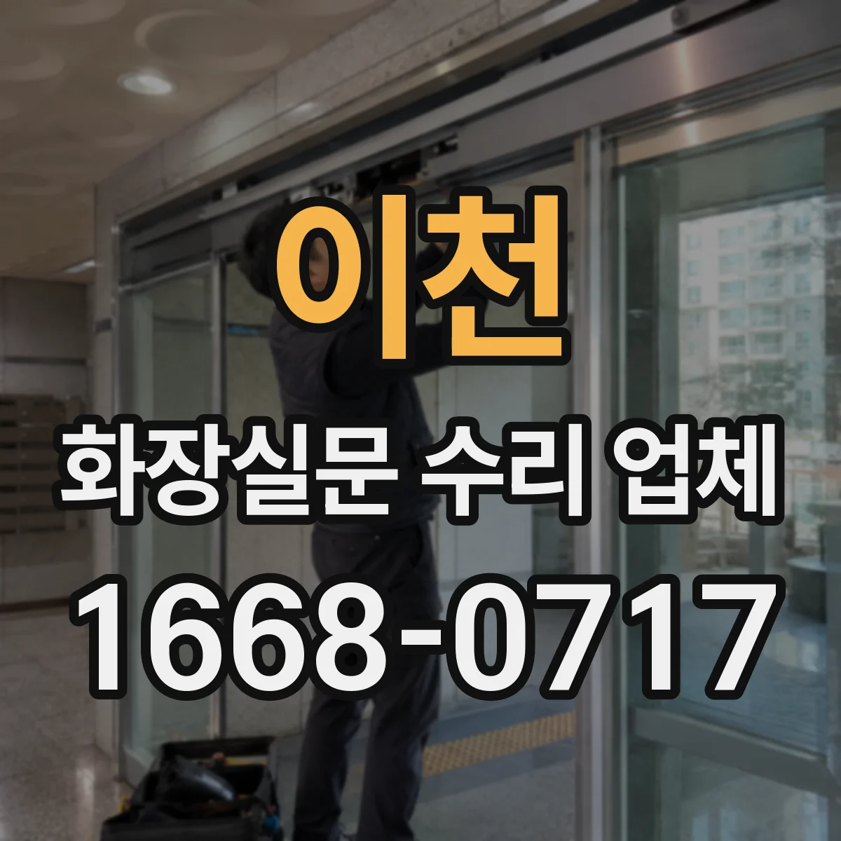 이천 화장실문 수리 업체