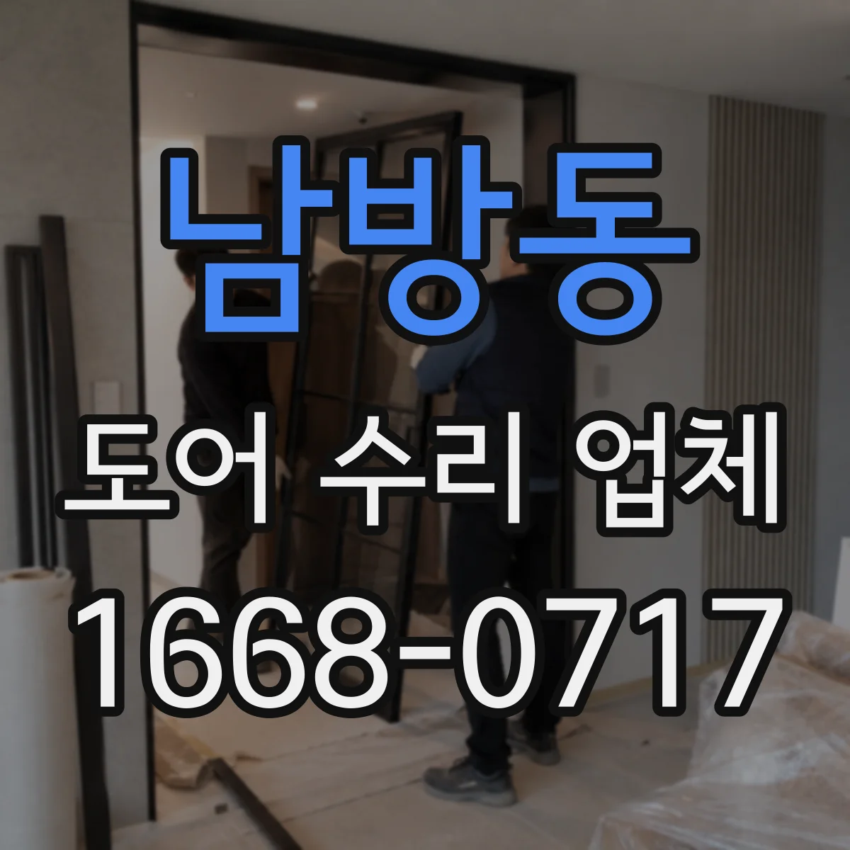 남방동 도어 수리 업체