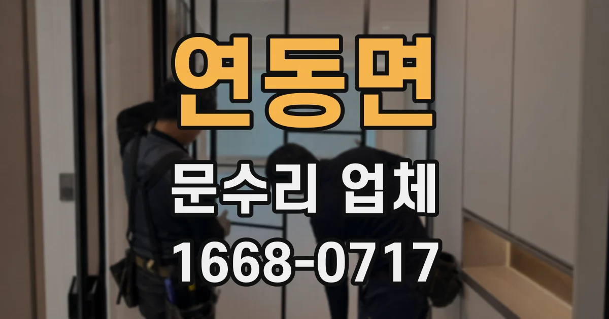 연동면 문수리 업체