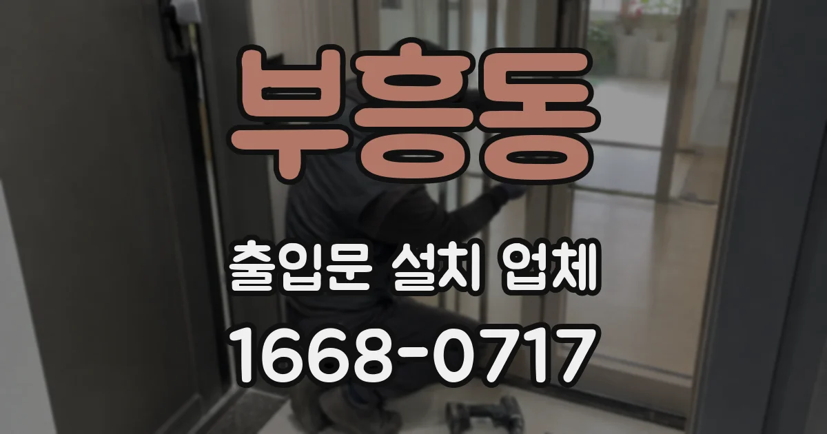 부흥동 출입문 설치 업체