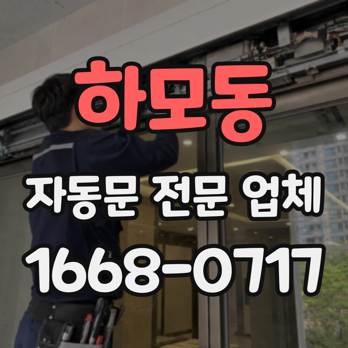 하모동 자동문 전문 업체
