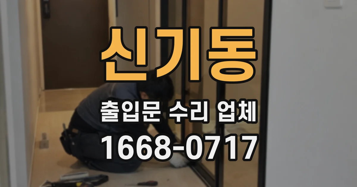 신기동 출입문 수리 업체