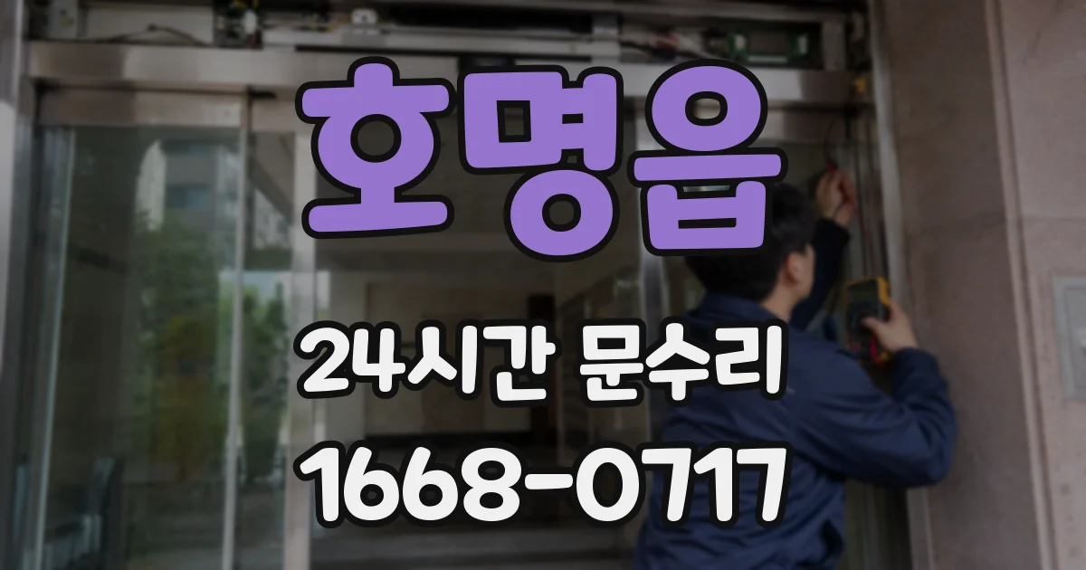 호명읍 24시간 문수리