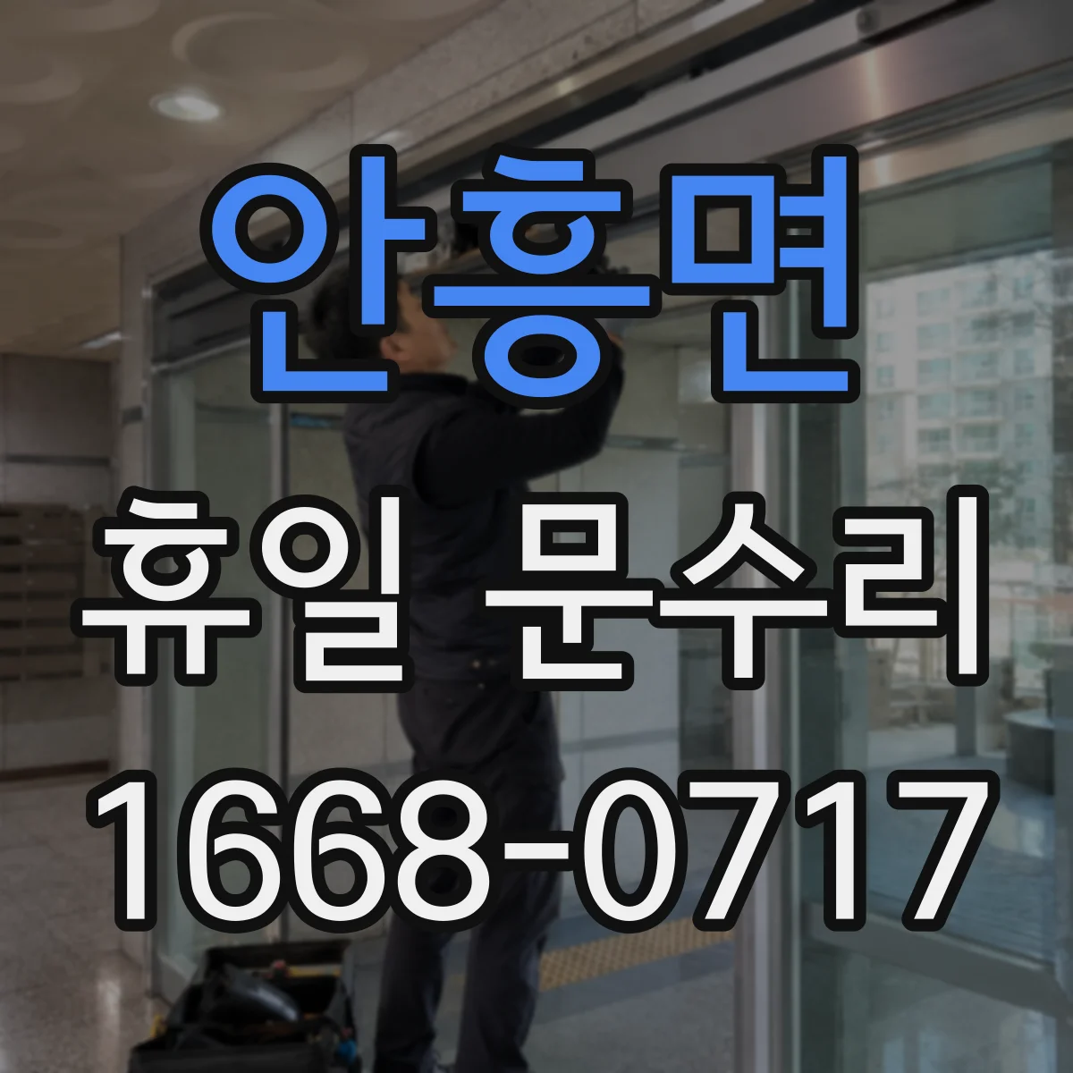 안흥면 휴일 문수리