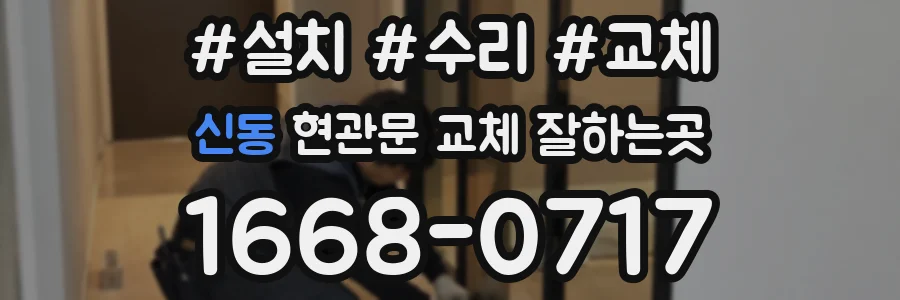 신동 현관문 교체 잘하는곳