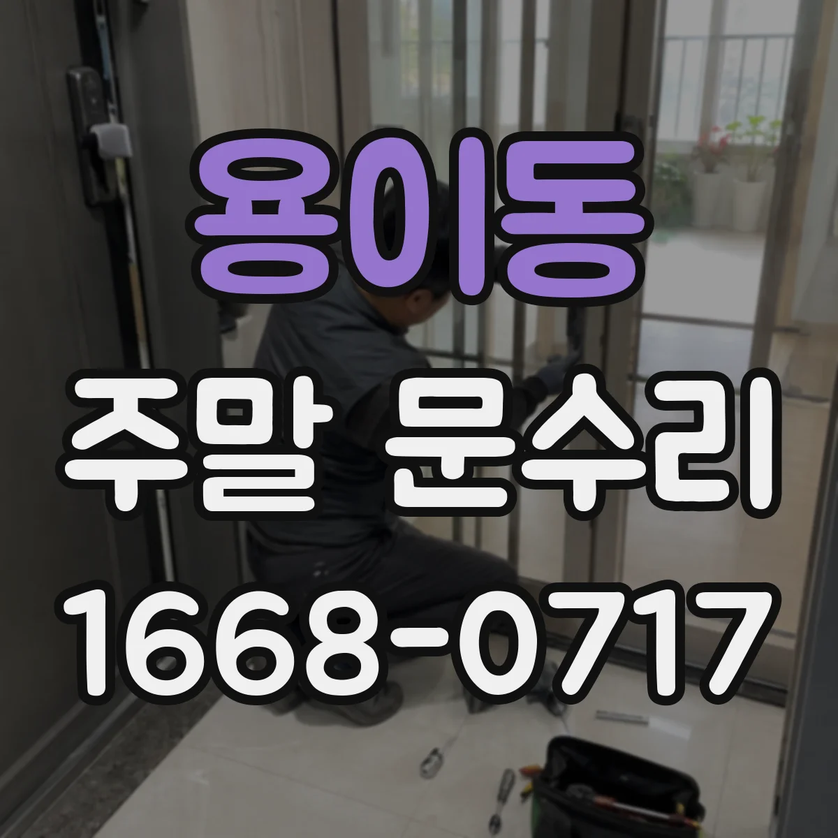 용이동 주말 문수리
