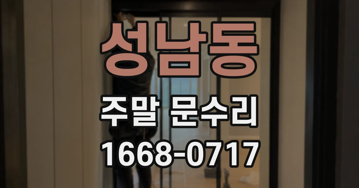 성남동 주말 문수리