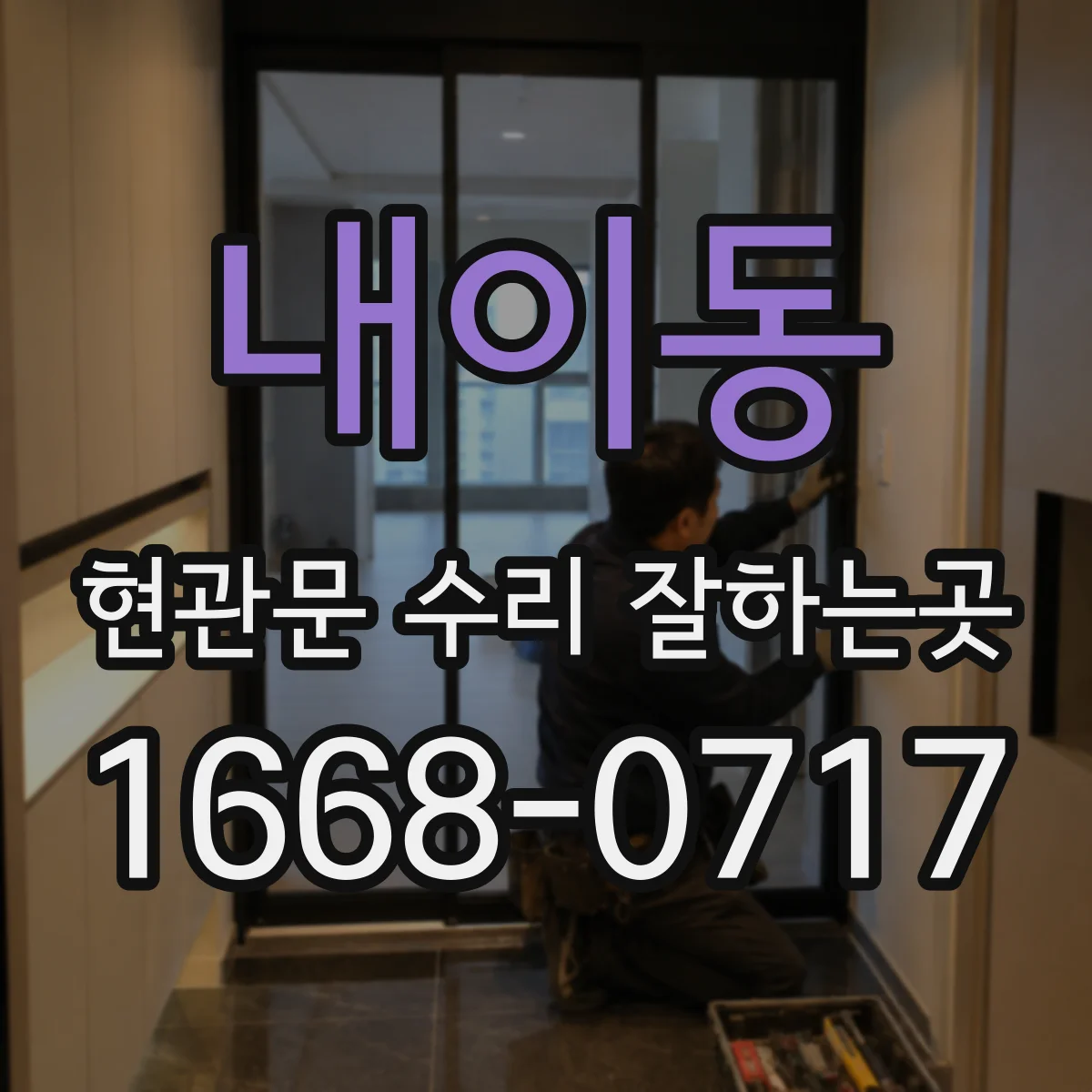 내이동 현관문 수리 잘하는곳