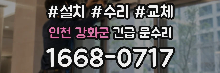 인천 강화군 긴급 문수리