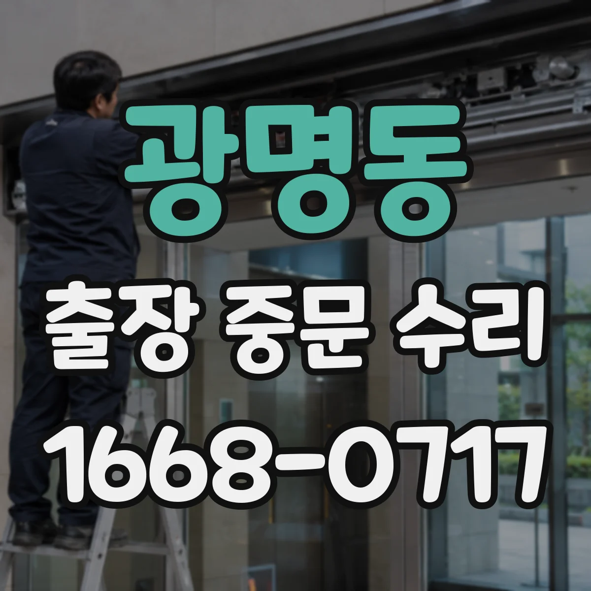 광명동 출장 중문 수리