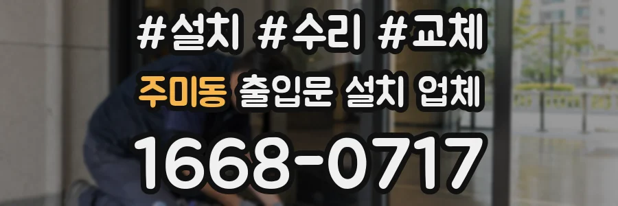 주미동 출입문 설치 업체