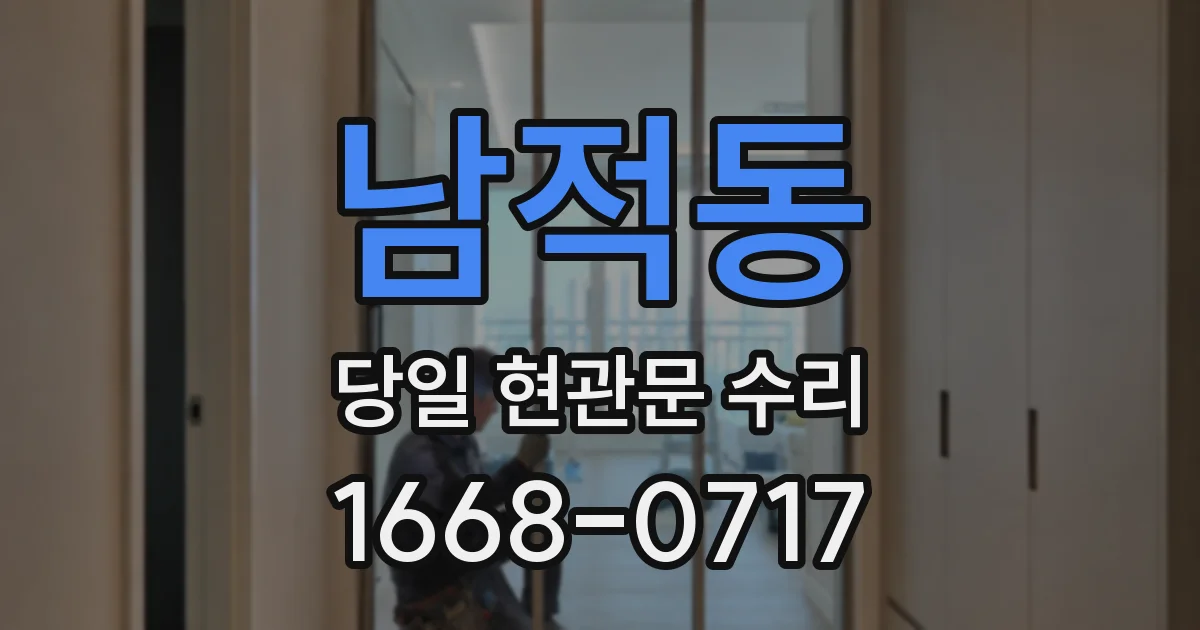 남적동 당일 현관문 수리