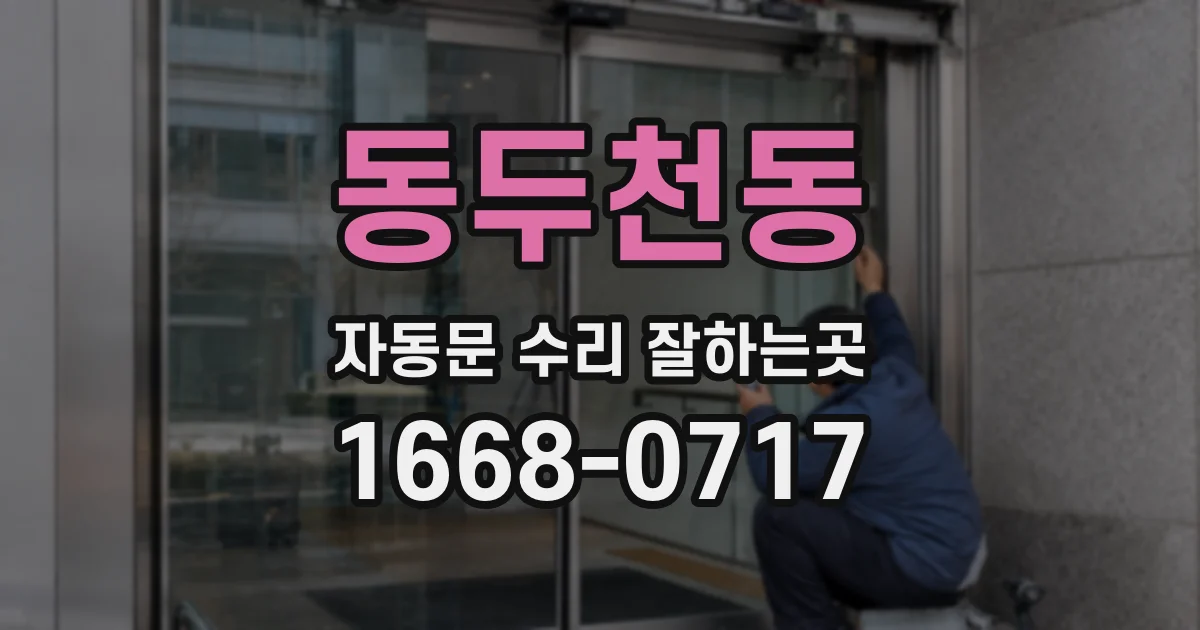 동두천동 자동문 수리 잘하는곳