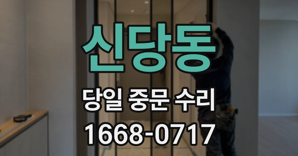 신당동 당일 중문 수리