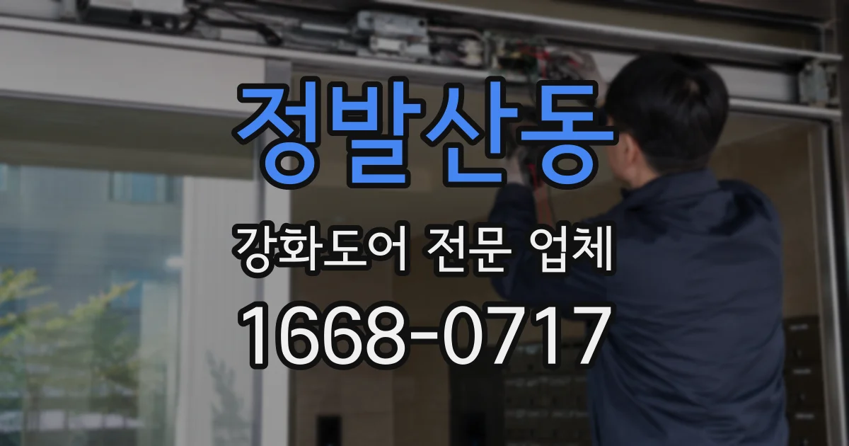 정발산동 강화도어 전문 업체