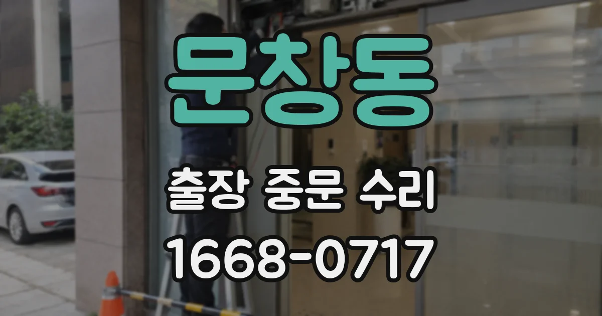 문창동 출장 중문 수리