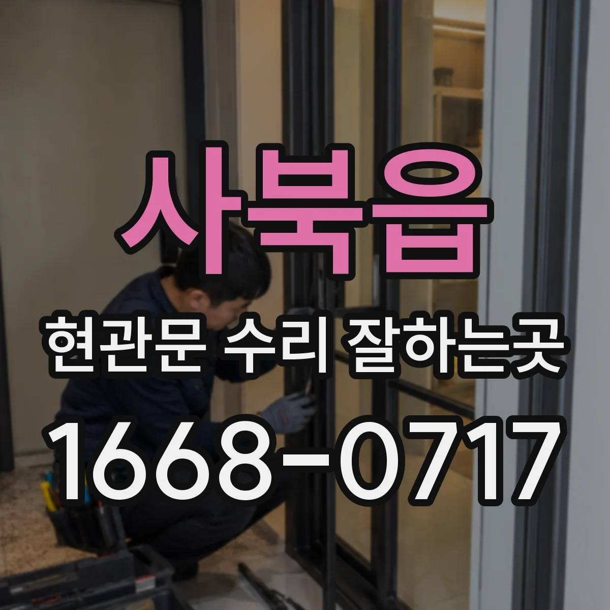사북읍 현관문 수리 잘하는곳