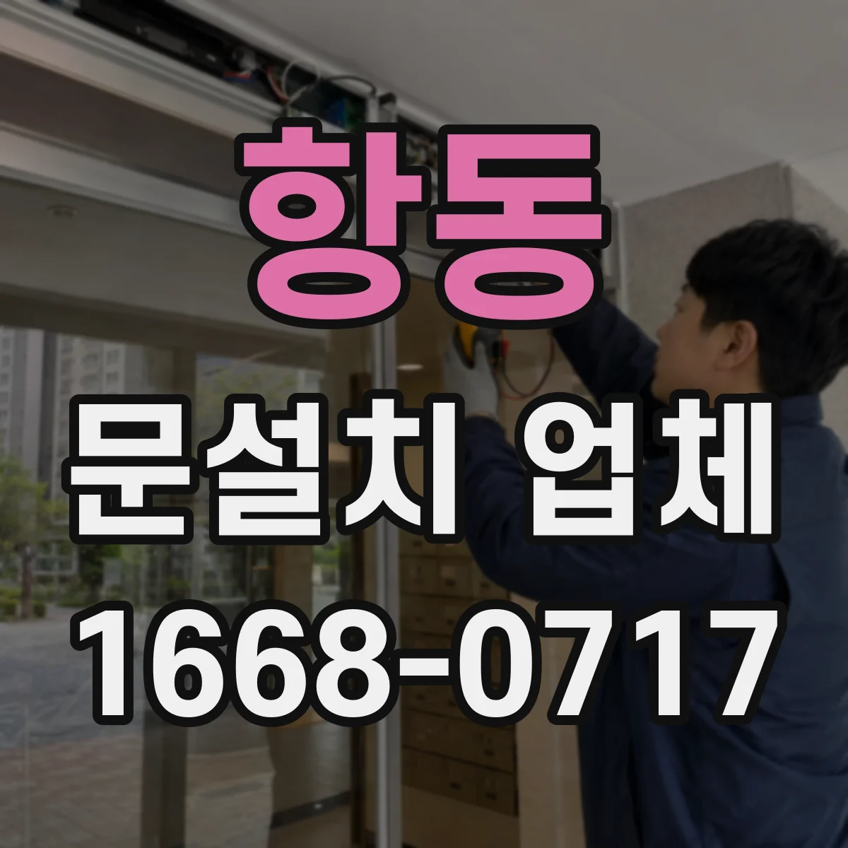 항동 문설치 업체