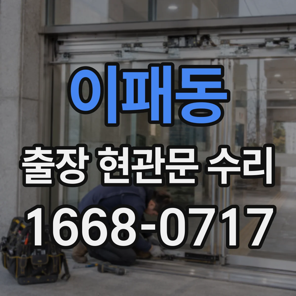 이패동 출장 현관문 수리