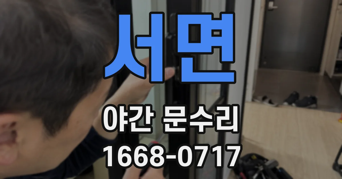서면 야간 문수리