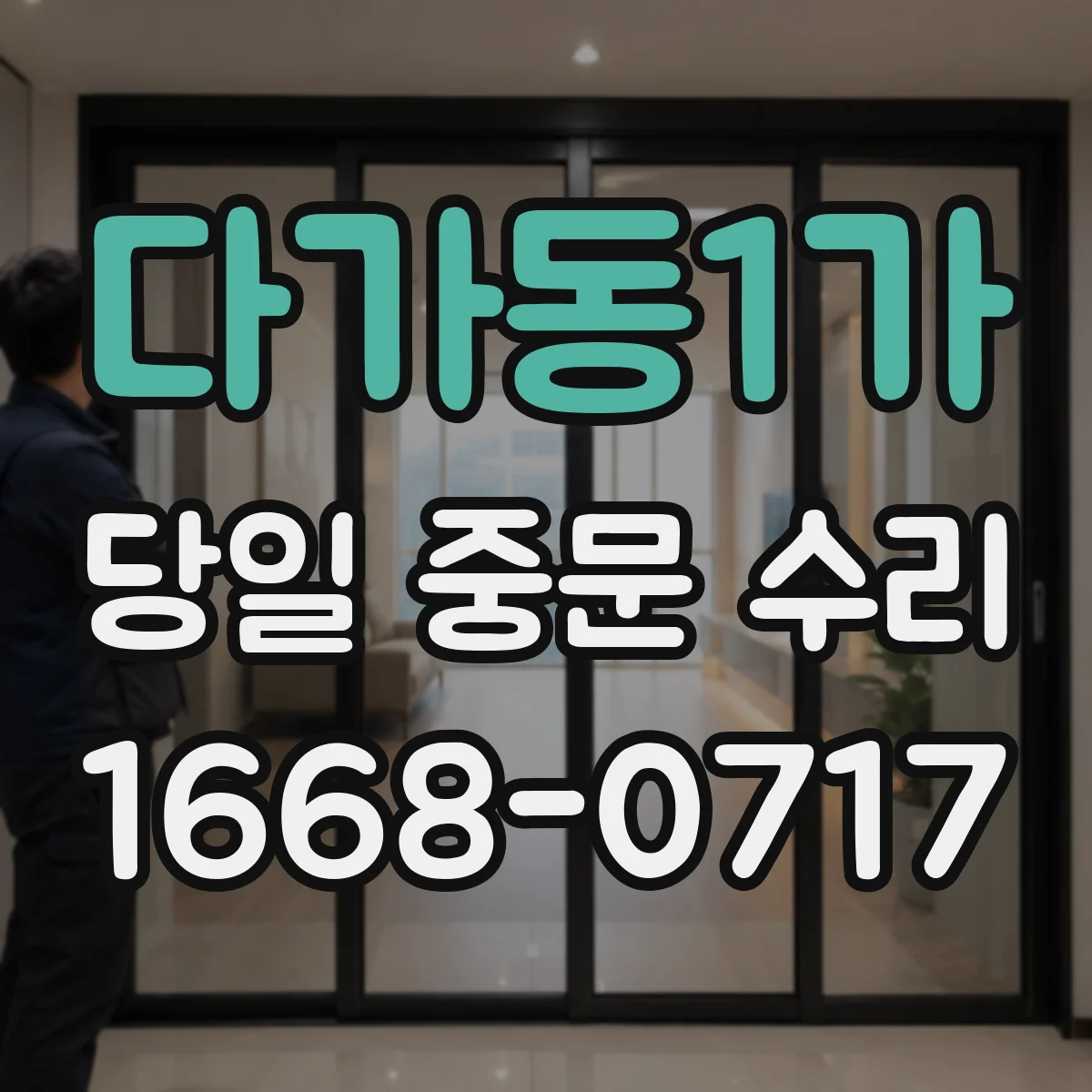 다가동1가 당일 중문 수리
