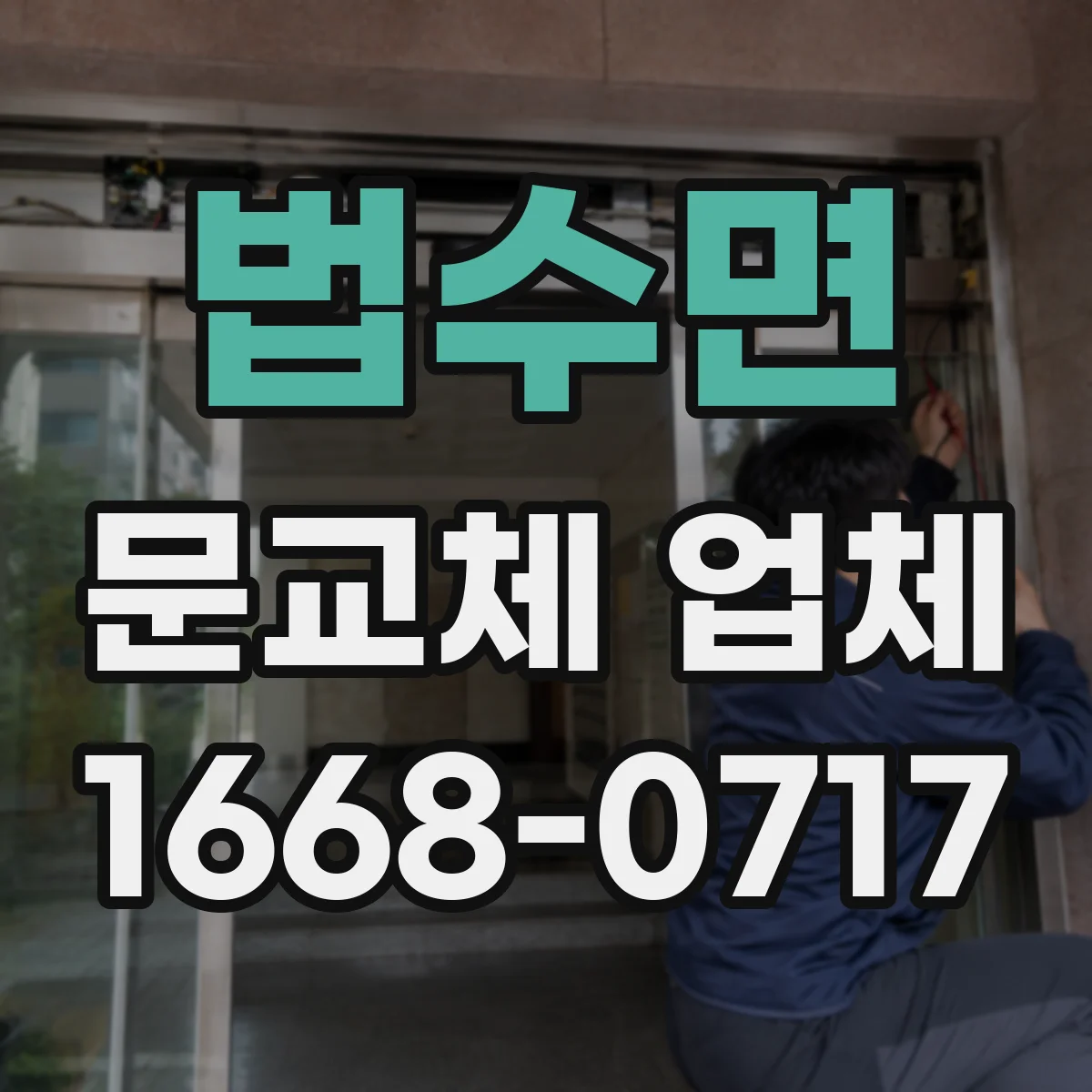 법수면 문교체 업체