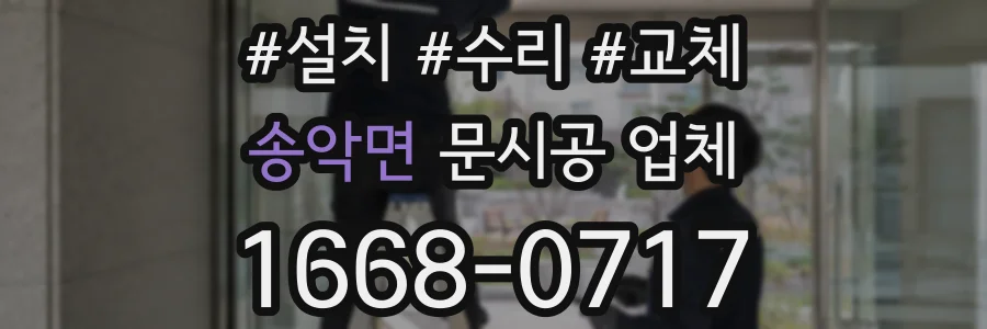 송악면 문시공 업체