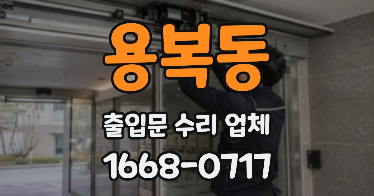 용복동 출입문 수리 업체
