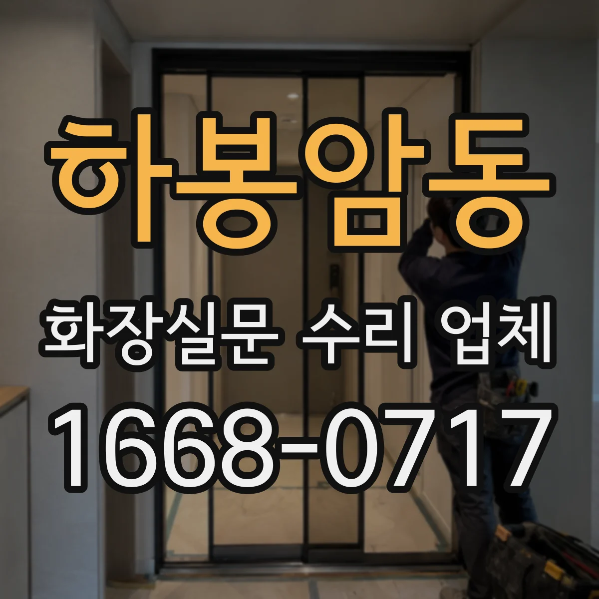 하봉암동 화장실문 수리 업체