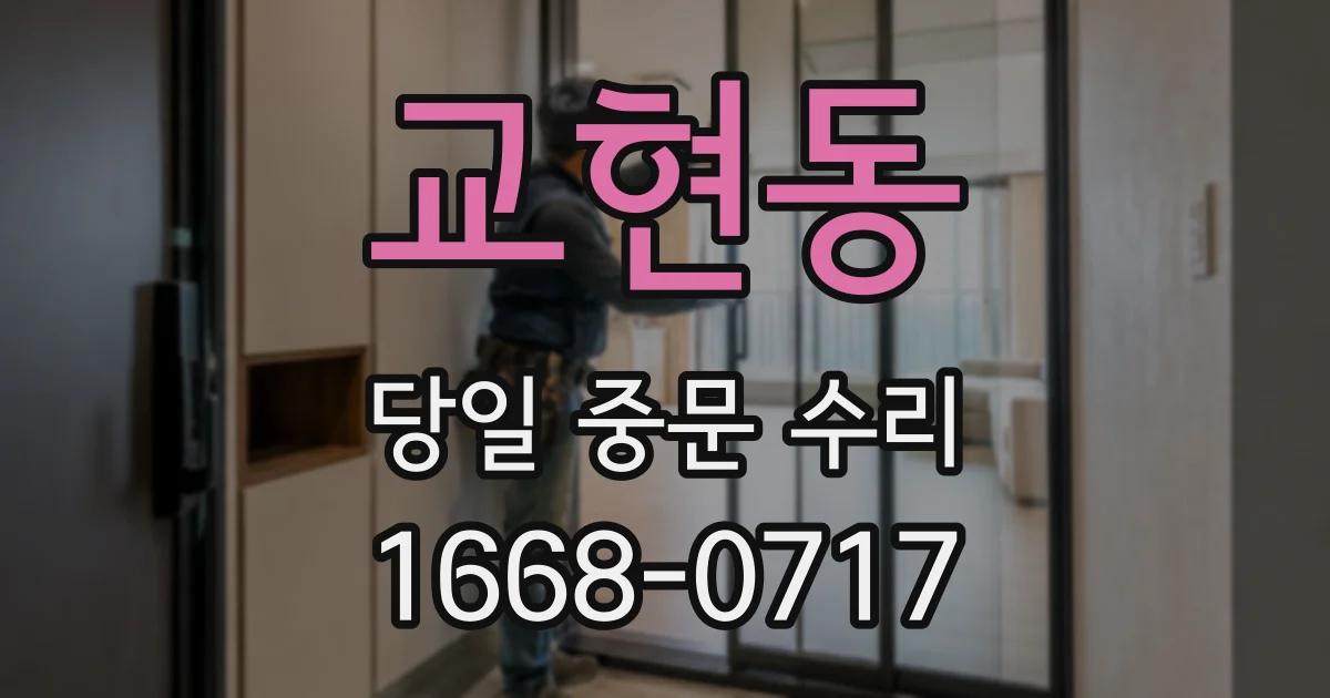 교현동 당일 중문 수리