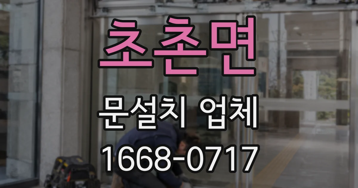 초촌면 문설치 업체