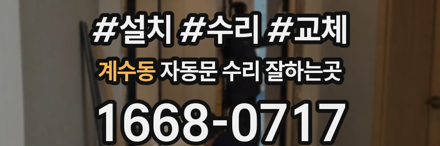 계수동 자동문 수리 잘하는곳