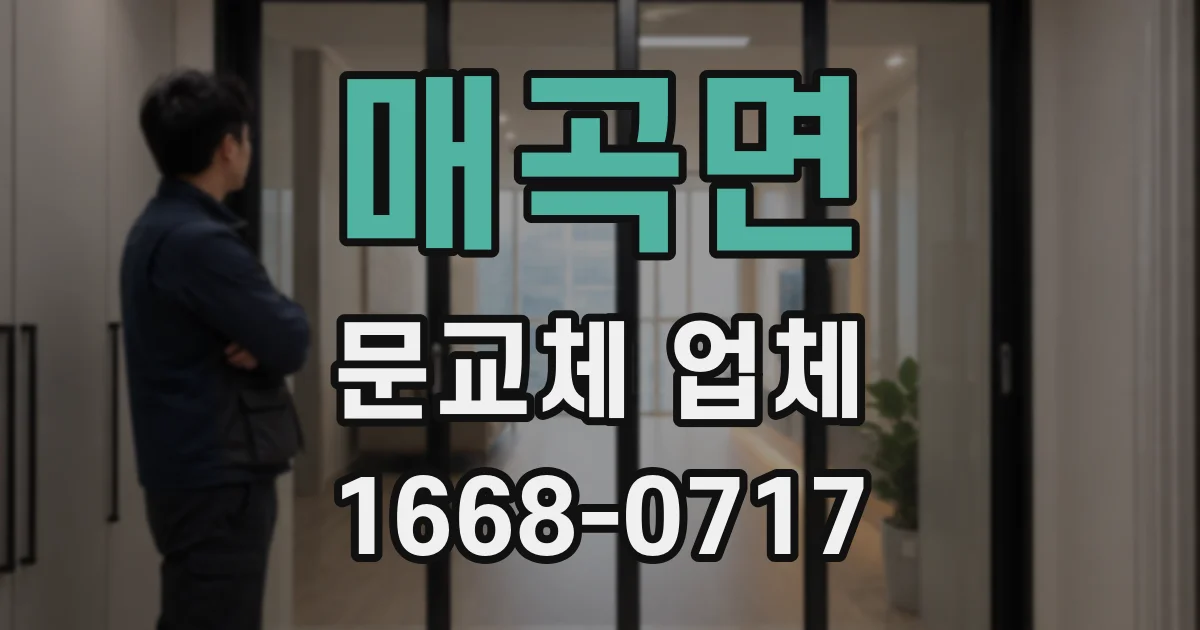 매곡면 문교체 업체
