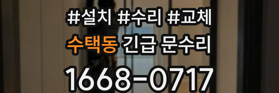 수택동 긴급 문수리