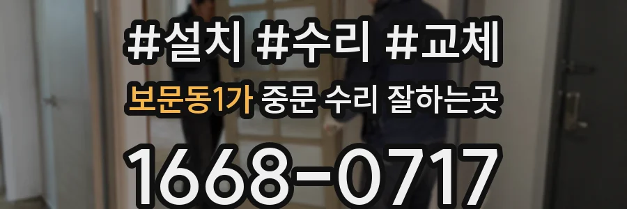 보문동1가 중문 수리 잘하는곳