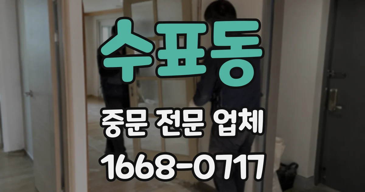 수표동 중문 전문 업체