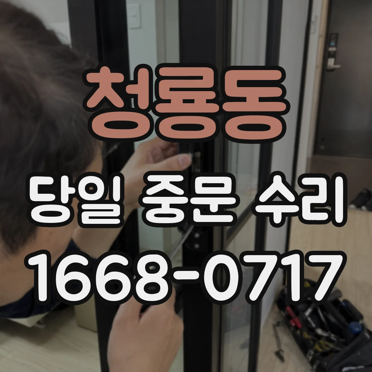 청룡동 당일 중문 수리