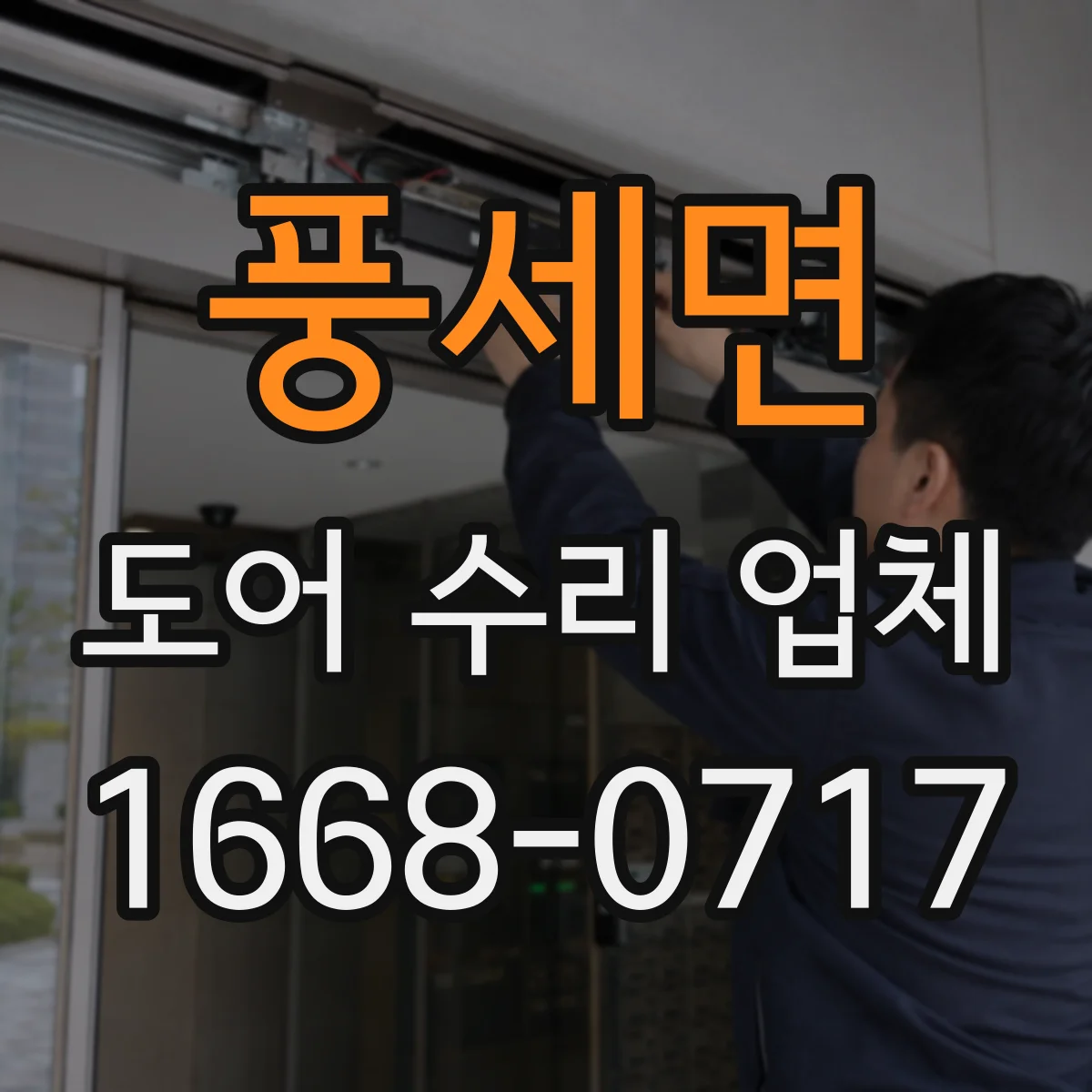 풍세면 도어 수리 업체