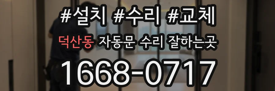 덕산동 자동문 수리 잘하는곳