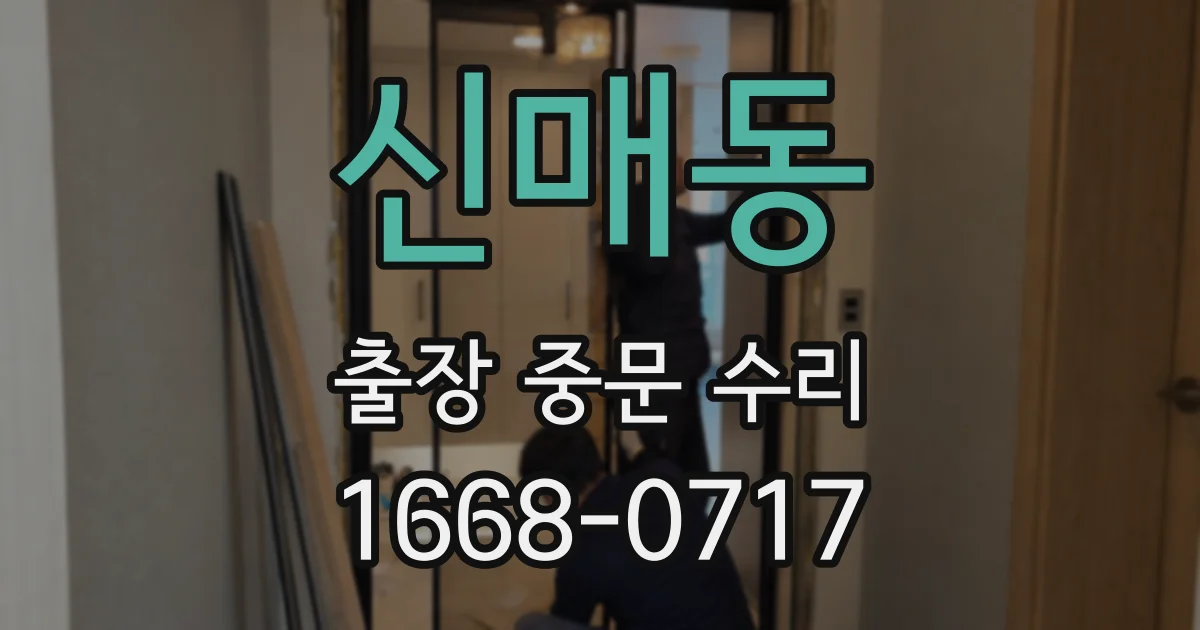 신매동 출장 중문 수리