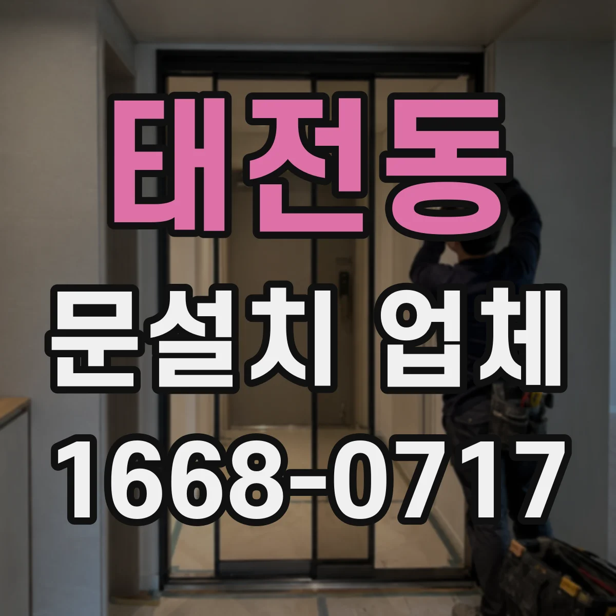 태전동 문설치 업체