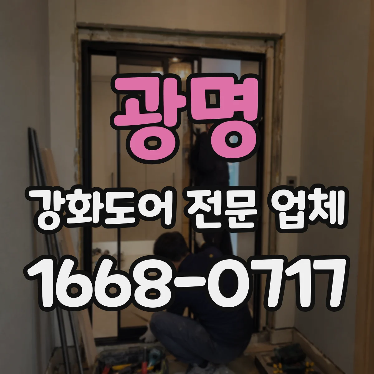광명 강화도어 전문 업체