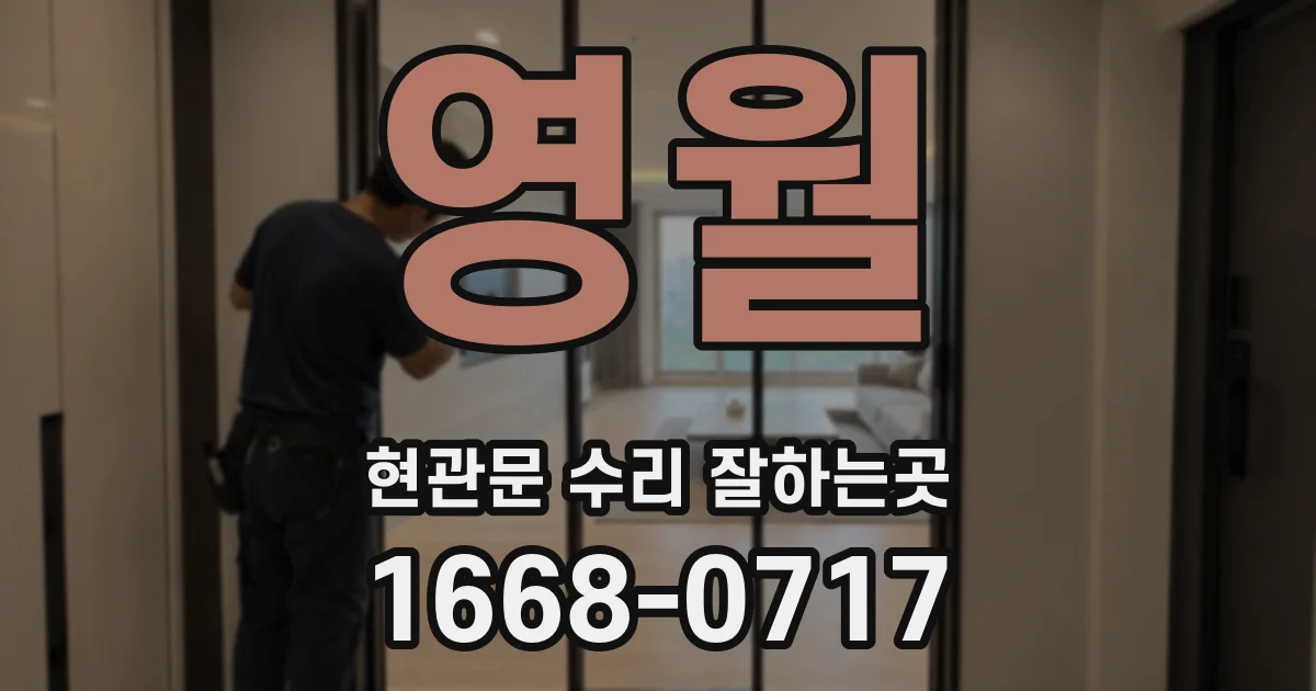 영월 현관문 수리 잘하는곳