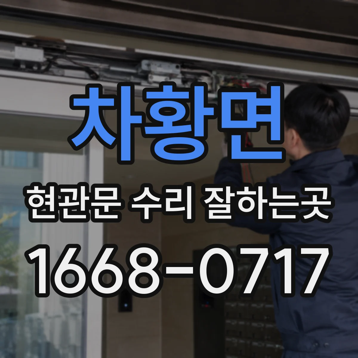 차황면 현관문 수리 잘하는곳