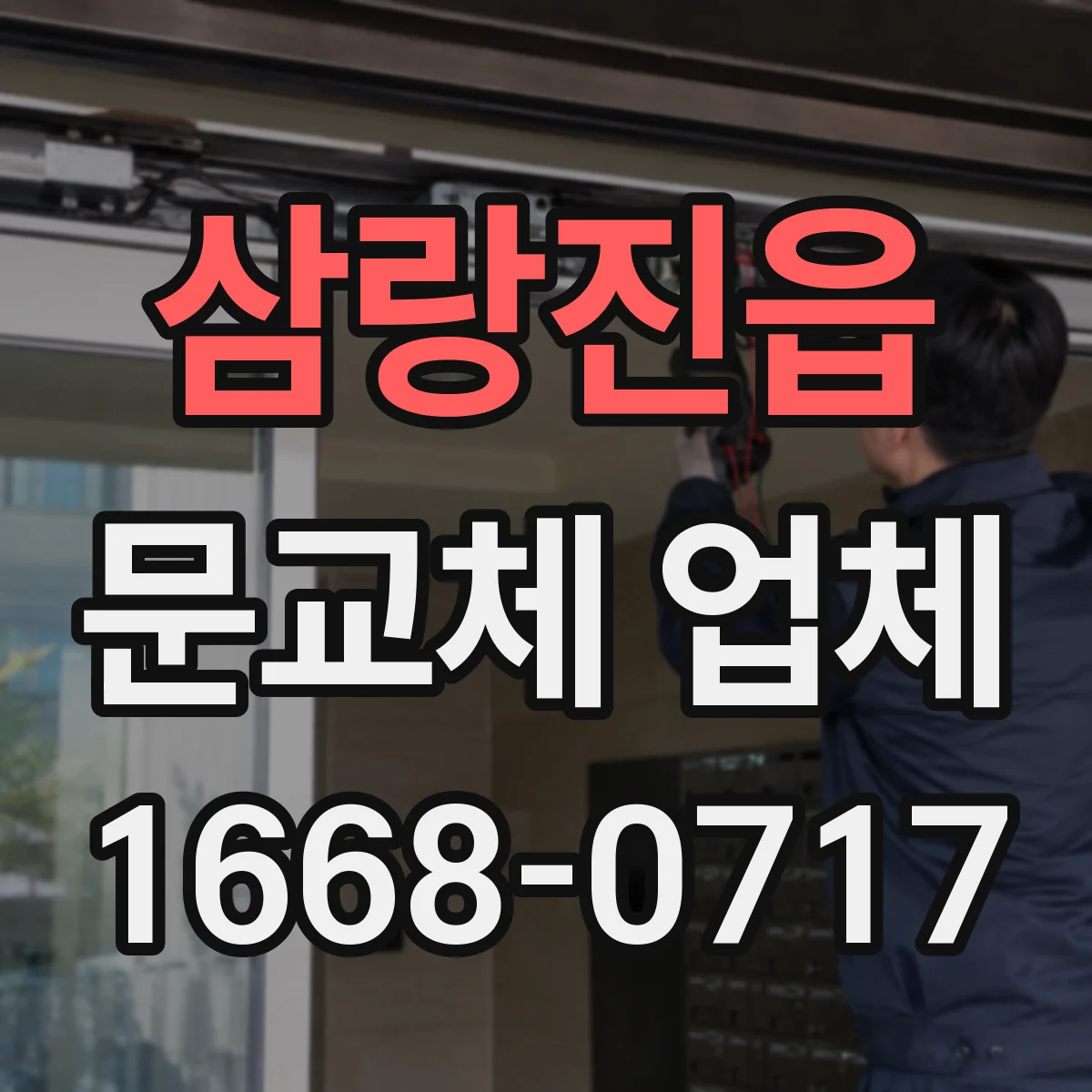 삼랑진읍 문교체 업체