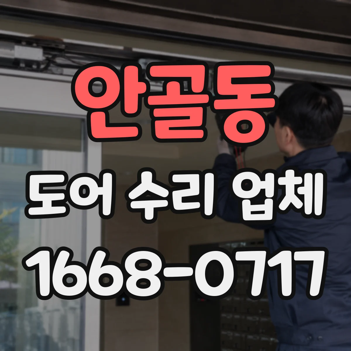 안골동 도어 수리 업체