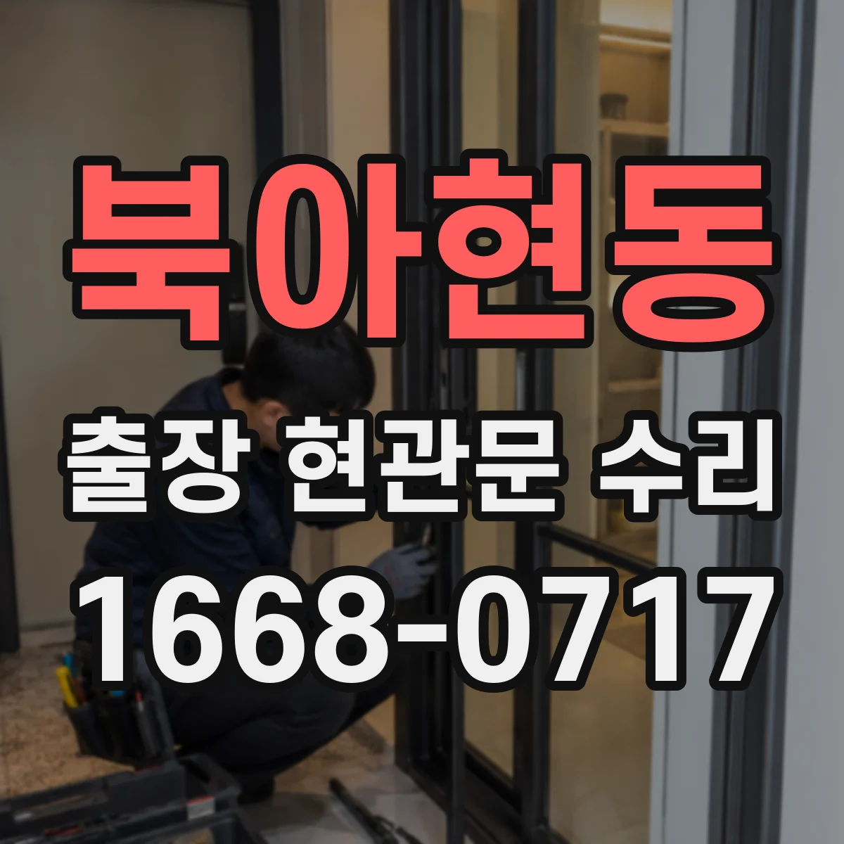 북아현동 출장 현관문 수리