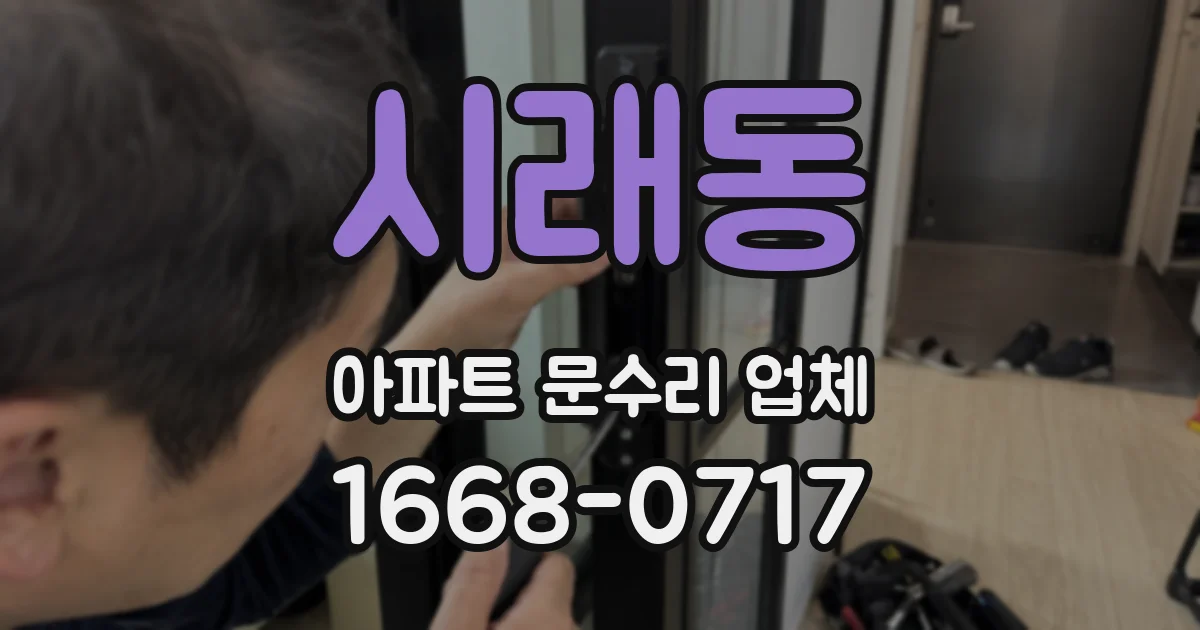 시래동 아파트 문수리 업체