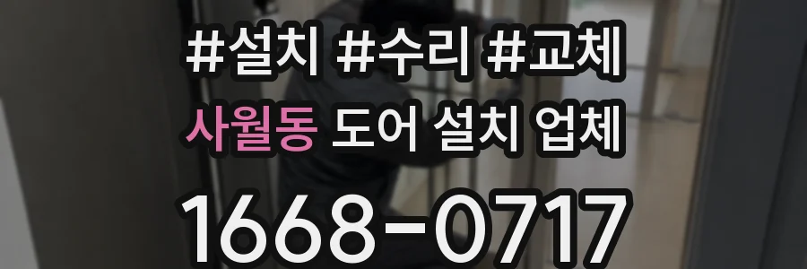 사월동 도어 설치 업체