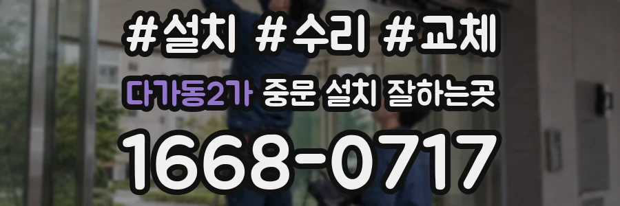 다가동2가 중문 설치 잘하는곳